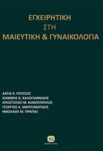 Εγχειρητική στη μαιευτική και γυναικολογία