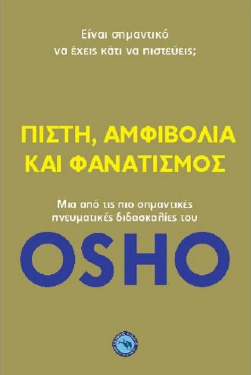 Πίστη, αμφιβολία και φανατισμός
