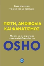 Πίστη, αμφιβολία και φανατισμός