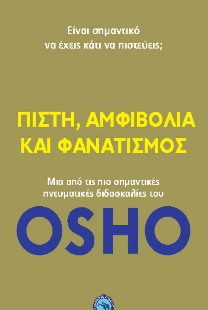Πίστη, αμφιβολία και φανατισμός