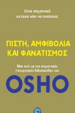 Πίστη, αμφιβολία και φανατισμός