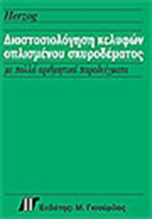 ΔΙΑΣΤΑΣΙΟΛΟΓΗΣΗ ΚΕΛΥΦΩΝ ΟΠΛΙΣΜΕΝΟΥ ΣΚΥΡΟΔΕΜΑΤΟΣ