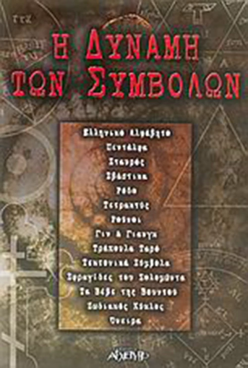 Η δύναμη των συμβόλων
