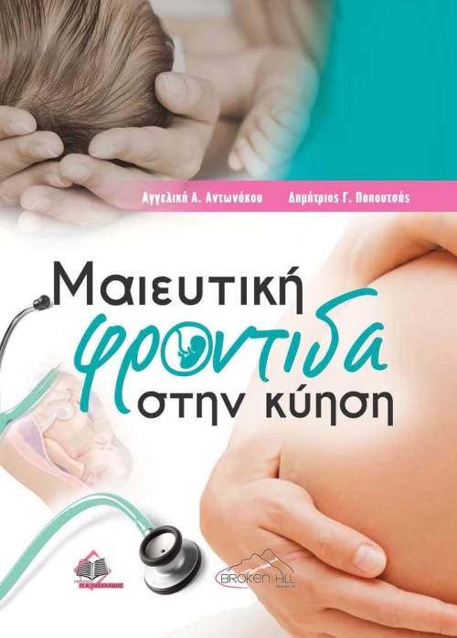 ΜΑΙΕΥΤΙΚΗ ΦΡΟΝΤΙΔΑ ΣΤΗΝ ΚΥΗΣΗ