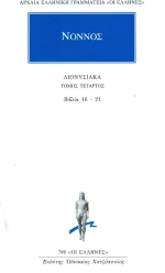 Διονυσιακά, Βιβλία 16-21