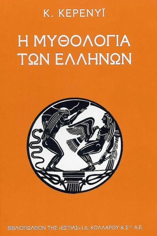 Η μυθολογία των Ελλήνων