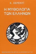 Η μυθολογία των Ελλήνων