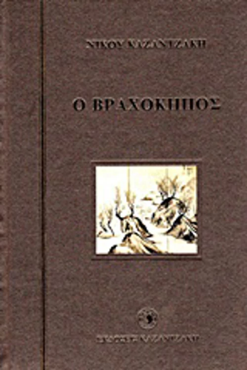 Ο βραχόκηπος