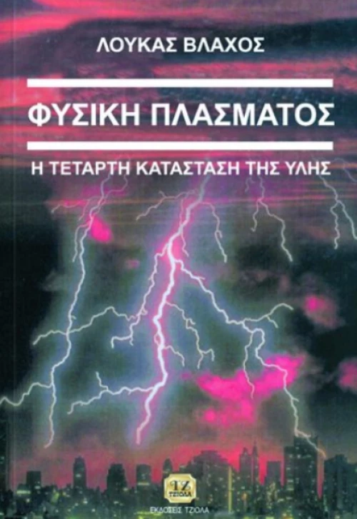 Φυσική του πλάσματος