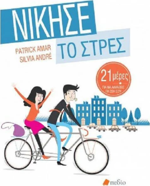 Νίκησε το στρες