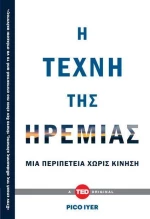 Η τέχνη της ηρεμίας, Μια περιπέτεια χωρίς κίνηση