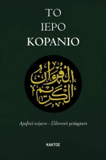 Το Ιερό Κοράνιο