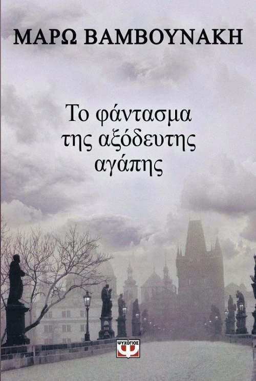 Το φάντασμα της αξόδευτης αγάπης