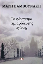 Το φάντασμα της αξόδευτης αγάπης