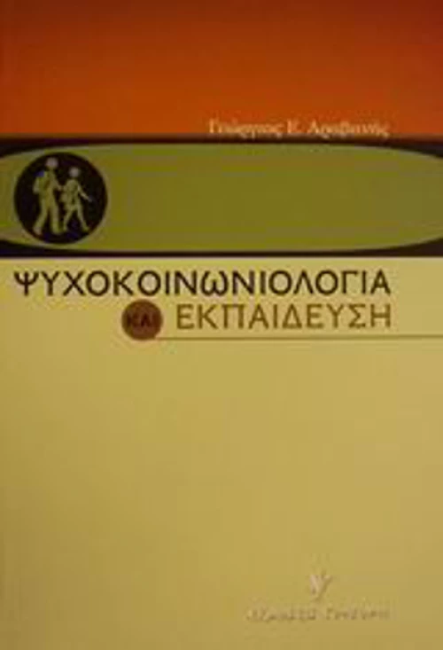 Ψυχοκοινωνιολογία και εκπαίδευση