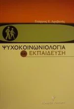 Ψυχοκοινωνιολογία και εκπαίδευση