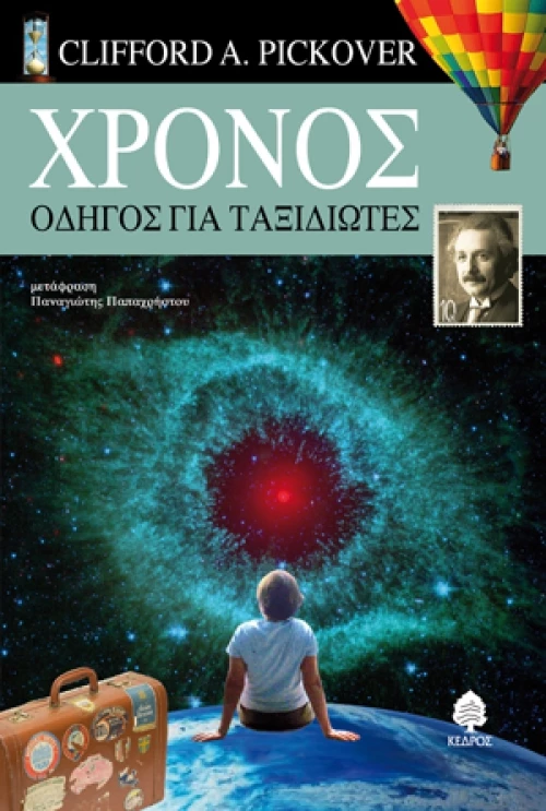 Χρόνος, Οδηγός για ταξιδιώτες