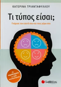 Τι τύπος είσαι;, Γνώρισε τον εαυτό σου και τους γύρω σου