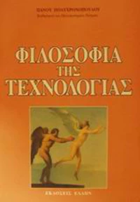 Φιλοσοφία της τεχνολογίας