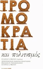 Τρομοκρατία και πολιτισμός