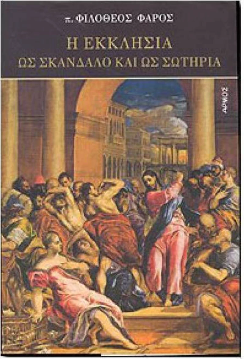 Η εκκλησία ως σκάνδαλο και ως σωτηρία
