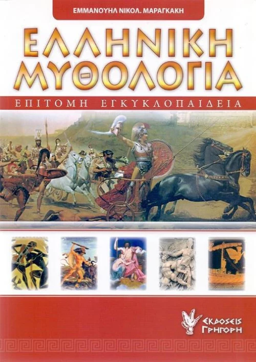 Επίτομη εγκυκλοπαίδεια της ελληνικής μυθολογίας