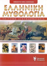 Επίτομη εγκυκλοπαίδεια της ελληνικής μυθολογίας