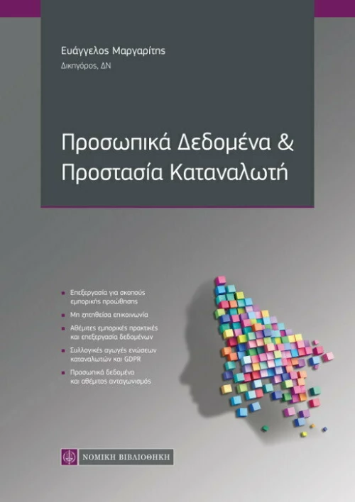 ΠΡΟΣΩΠΙΚΑ ΔΕΔΟΜΕΝΑ ΚΑΙ ΠΡΟΣΤΑΣΙΑ ΚΑΤΑΝΑΛΩΤΗ