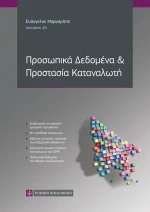 ΠΡΟΣΩΠΙΚΑ ΔΕΔΟΜΕΝΑ ΚΑΙ ΠΡΟΣΤΑΣΙΑ ΚΑΤΑΝΑΛΩΤΗ