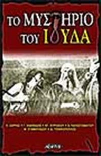 Το μυστήριο του Ιούδα