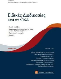 Ειδικές Διαδικασίες κατά τον ΚΠολΔ