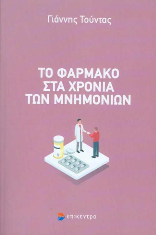 ΤΟ ΦΑΡΜΑΚΟ ΣΤΑ ΧΡΟΝΙΑ ΤΩΝ ΜΝΗΜΟΝΙΩΝ