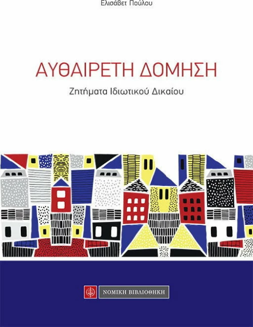 Αυθαίρετη Δόμηση