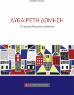 Αυθαίρετη Δόμηση