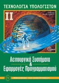 Λειτουργικά συστήματα και εφαρμογές προγραμματισμού