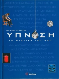 Ύπνωση, Τα μυστικά του νου