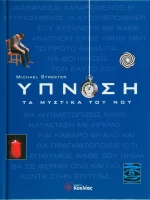 Ύπνωση, Τα μυστικά του νου