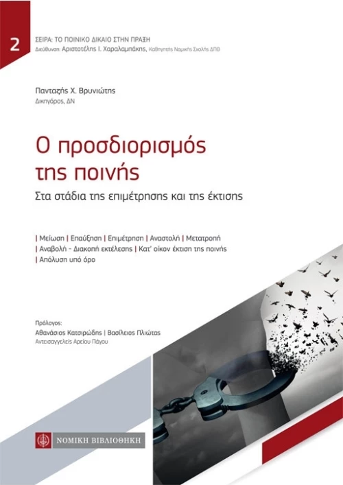 Ο ΠΡΟΣΔΙΟΡΙΣΜΟΣ ΤΗΣ ΠΟΙΝΗΣ