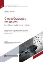 Ο ΠΡΟΣΔΙΟΡΙΣΜΟΣ ΤΗΣ ΠΟΙΝΗΣ