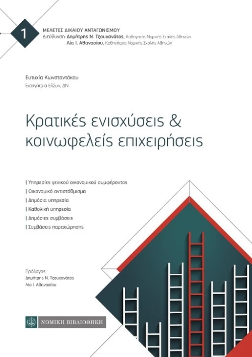 Κρατικές Ενισχύσεις & Κοινωφελείς Επιχειρήσεις