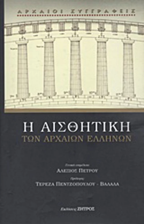Η αισθητική των αρχαίων Ελλήνων