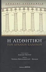 Η αισθητική των αρχαίων Ελλήνων