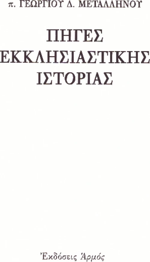 ΠΗΓΕΣ ΕΚΚΛΗΣΙΑΣΤΙΚΗΣ ΙΣΤΟΡΙΑΣ