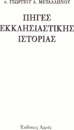 ΠΗΓΕΣ ΕΚΚΛΗΣΙΑΣΤΙΚΗΣ ΙΣΤΟΡΙΑΣ