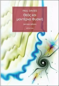 Θεός και μοντέρνα φυσική