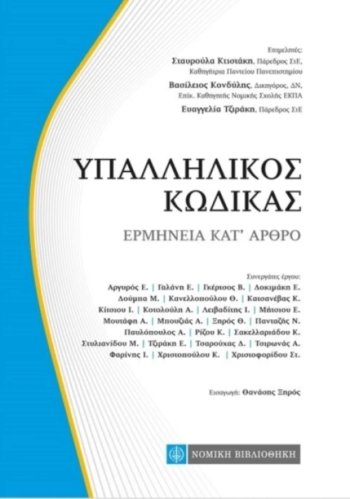 Υπαλληλικός κώδικας, Ερμηνεία κατ' άρθρο