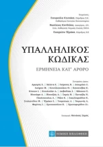 Υπαλληλικός κώδικας, Ερμηνεία κατ' άρθρο