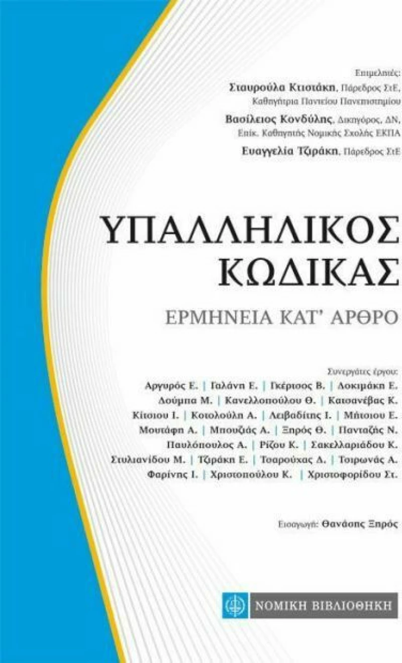 Υπαλληλικός κώδικας, Ερμηνεία κατ' άρθρο