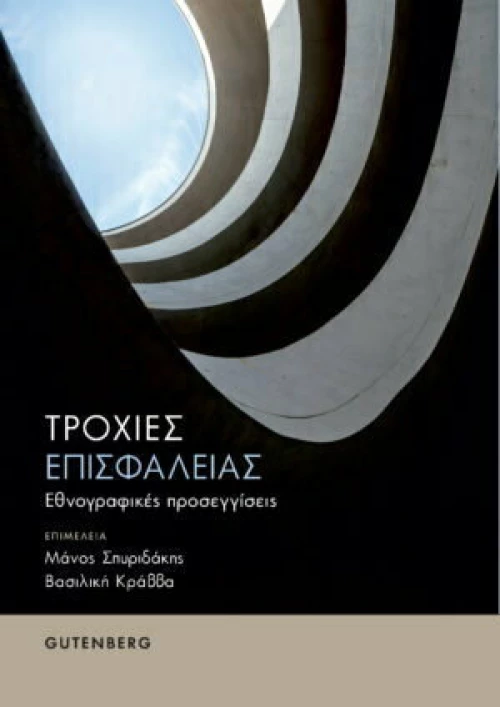 Τροχιές Επισφάλειας, Εθνογραφικές προσεγγίσεις