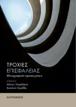 Τροχιές Επισφάλειας, Εθνογραφικές προσεγγίσεις